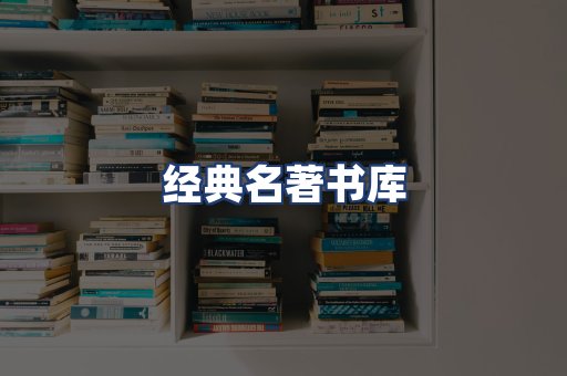 经典名著书库