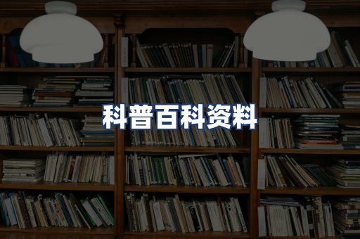 科普百科资料